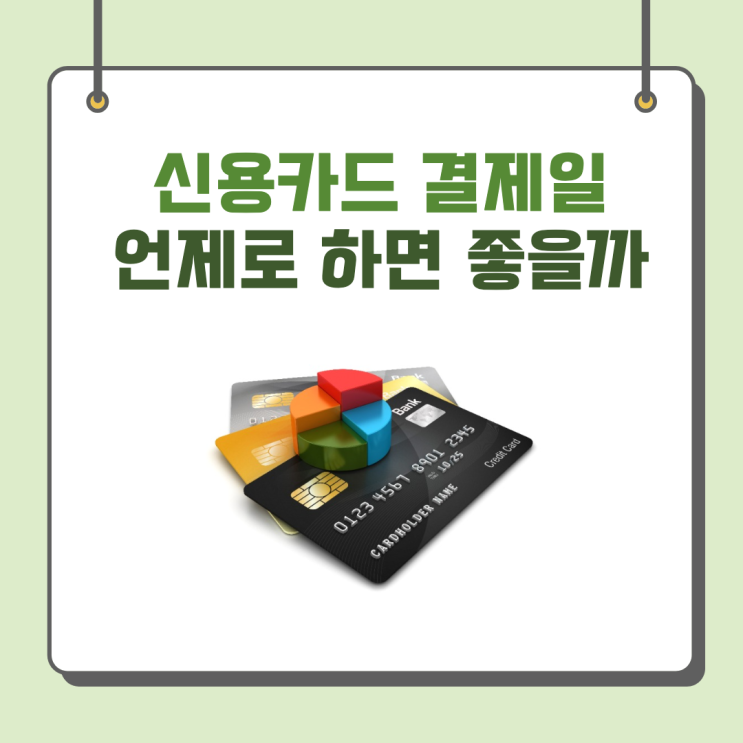 신용카드 결제일 월급날로 하지마세요(feat. 결제일별 이용기간)
