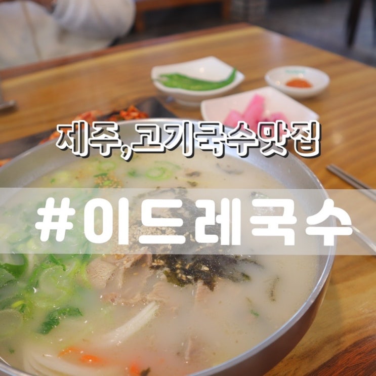 이드레국수/ 제주서귀포맛집 제주고기국수맛집 추천