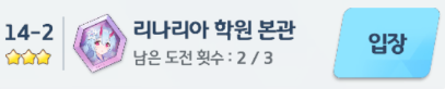  [블루 아카이브][하드 14지역 - 2] 리나리아 학원 본관 3성 클리어 하는 법