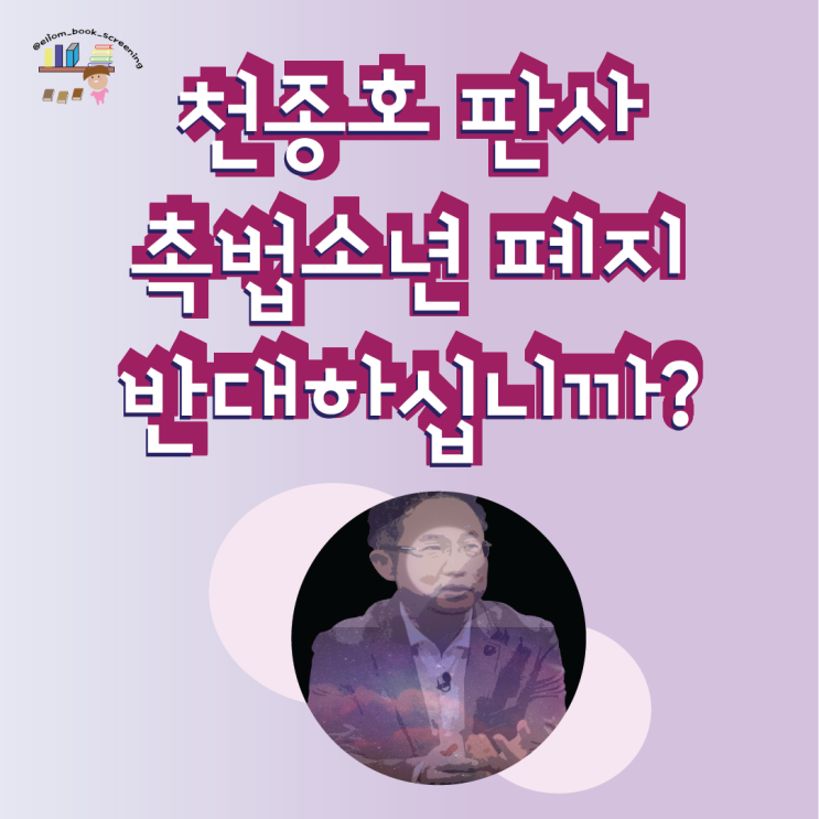  '대화의희열' 책 호통 판사 천종호, 촉법소년 폐지 반대하십니까?