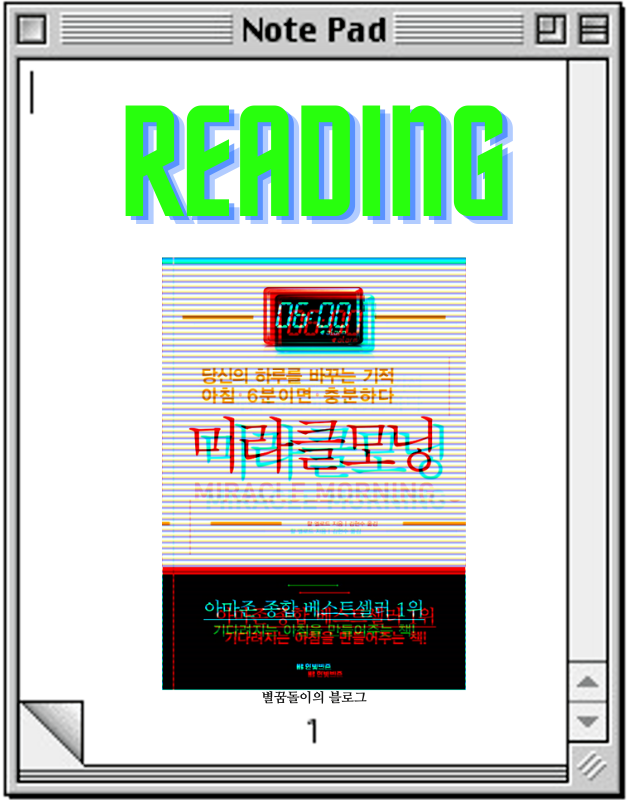  [독서로 성장하기 #7]미라클 모닝 - 할 엘러드