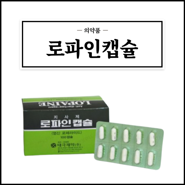  로파인캡슐, 효능효과/복용법/부작용/주의사항 등 간단정리