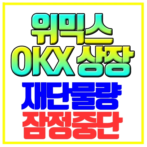  위믹스 okx 상장 및 재단물량 잠정 중단