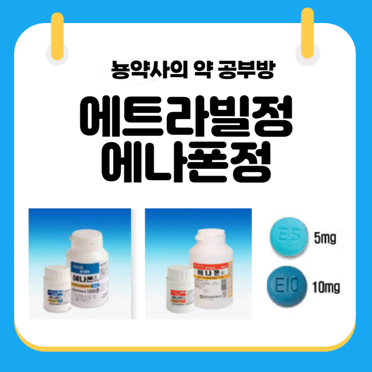  [뇽약사] 에트라빌정, 에나폰정 (성분명:아미트립틸린, Amitriptyline) (우울증, 야뇨증, 신경병성통증,편두통예방) 작용기전부터 부작용까지