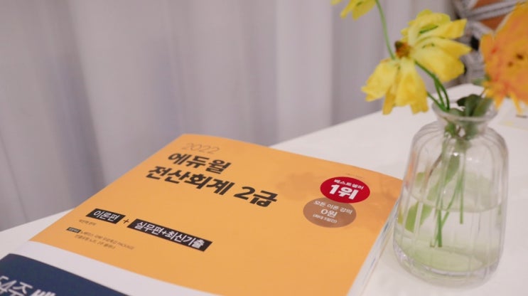  [ 자격증 추천 / 전산회계2급 ] 전산회계2급독학 후기 및 책 추천 무료 인강 추천 및 후기 ( 2022 전산회계 시험 일정 및 정보 )