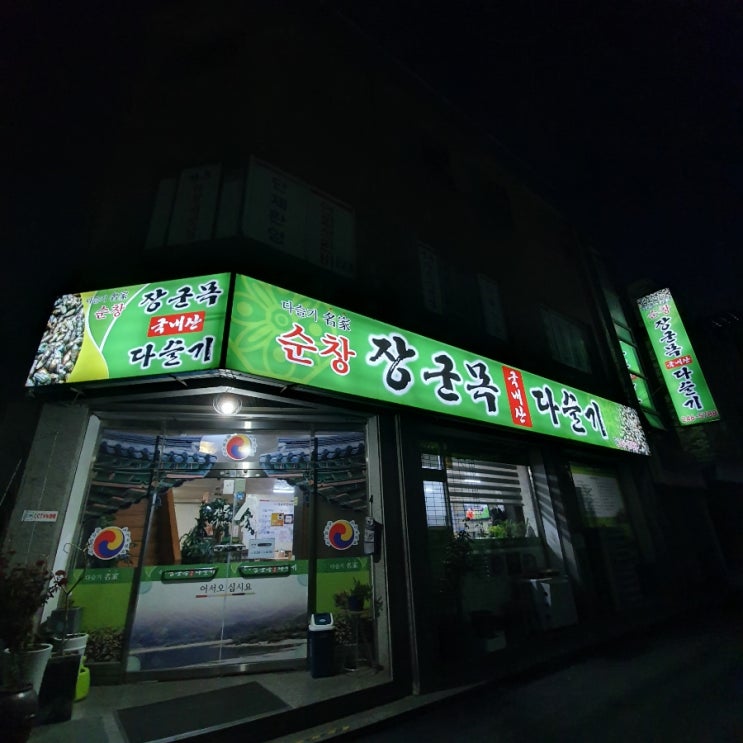  [전주인후동맛집] 순창장군목다슬기 다슬기수제비 첫 시식 후 솔직 후기 #건강한음식