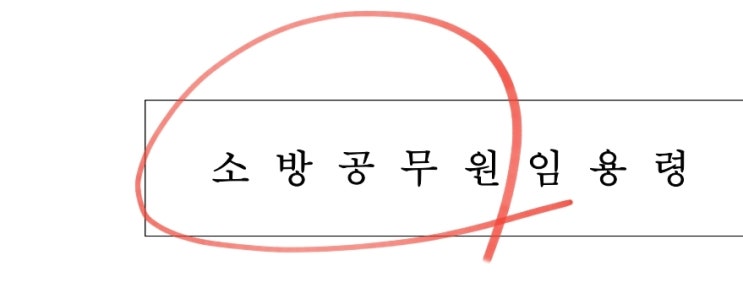  2023 소방공무원 (시험과목 가산점 변경 개편 면접 체력시험 강화)