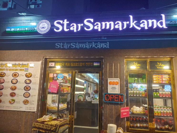 서울광역시 여행 (동대문 실크로드 : 우즈베키스칸 식당 '스타 사마르칸트') 서울광역시 여행 (동대문 실크로드 : 우즈베키스칸 식당 '스타 사마르칸트')