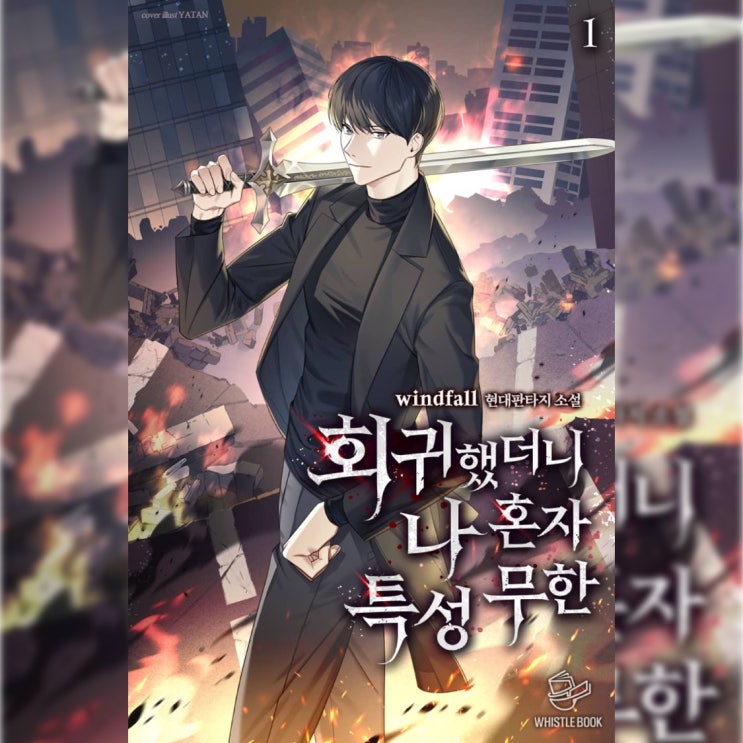  [현대 판타지 소설 리뷰] "회귀했더니 나 혼자 특성 무한" (windfall) - 설정은 괜찮은 먼치킨물. 다만 앞에서 봤던 내용이 뒤에 또 나온다