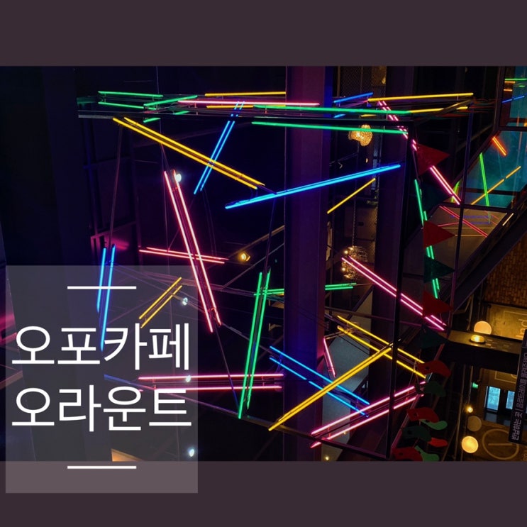  양벌리카페 규모가 엄청 나 광주 오라운트
