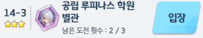  [블루 아카이브][하드 14지역 - 3] 공립 루피나스 학원별관 3성 클리어 하는 법