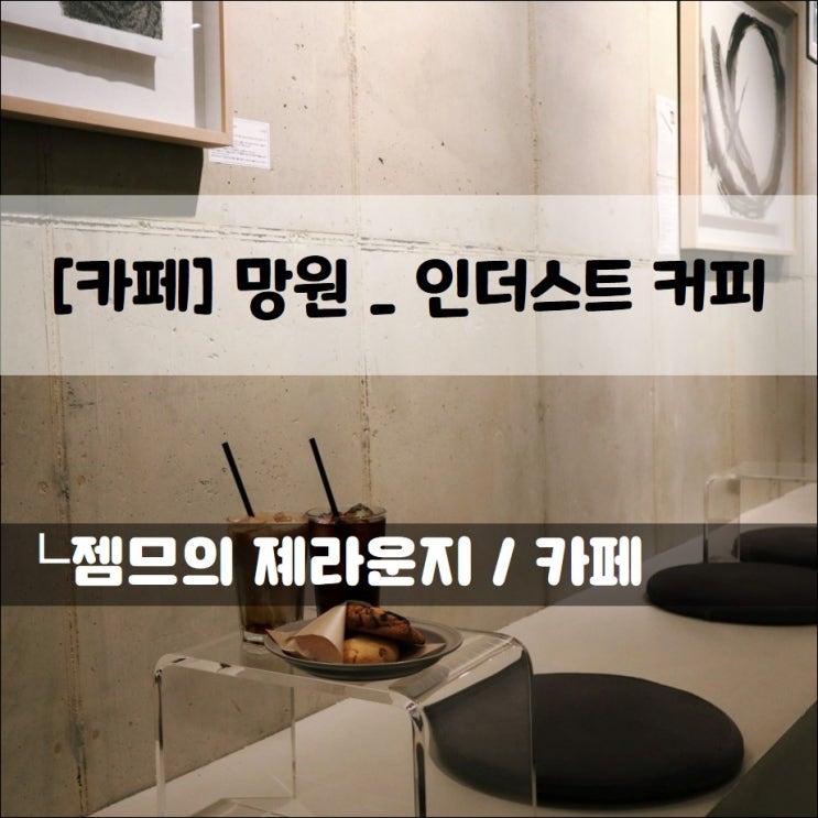  <망원역 카페 / 인더스트커피> 합정역 조용한 카페
