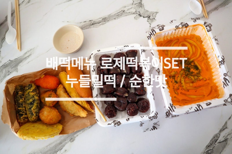 배떡 누들밀떡 로제떡볶이SET메뉴 맵기 순한맛 먹어봤어요 : 네이버 블로그