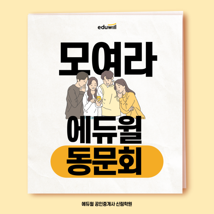  에듀윌 합격생들의 든든한 힘, 에듀윌 동문회