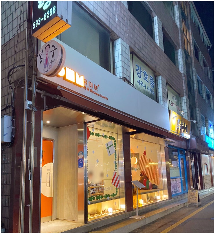  내방역 '유미분', 요즘 스타일의 핫플 분식점 솔직후기(+메뉴)