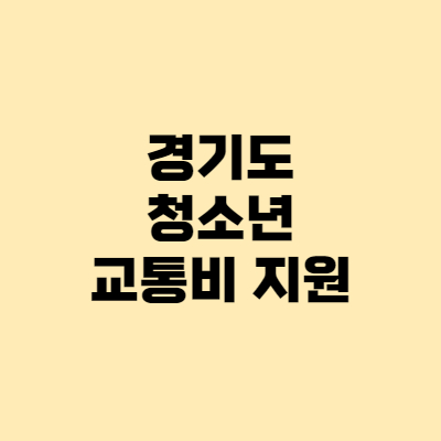  경기도 청소년 교통비 지원 신청, 지급일 알아보아요