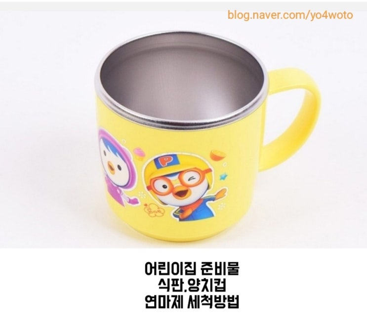  어린이집 식판,양치컵 연마제 세척방법