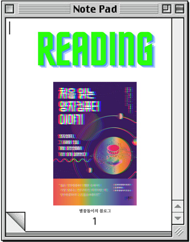  [독서로 성장하기 #5] 처음 읽는 양자 컴퓨터 이야기 - 다케다 슌타로