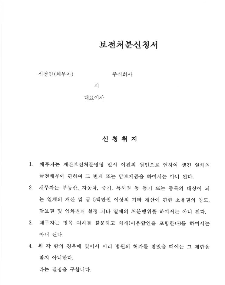  [법인회생(기업회생) 18-2] 회생절차진행에 대한 복기(2018년) - 보전처분, 포괄적 금지명령, 허가신청에 대하여