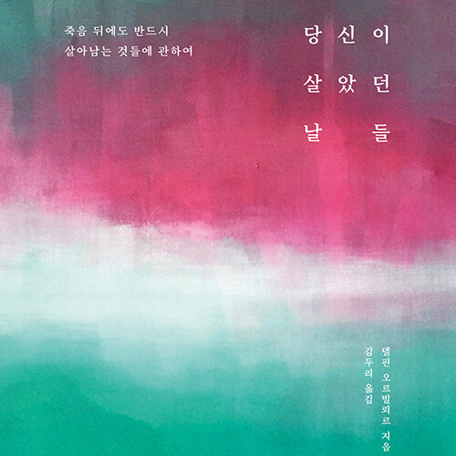  당신이 살았던 날들, 죽음 뒤에도 반드시 살아남는 것들에 관하여_ 델핀 오르빌뢰르 저