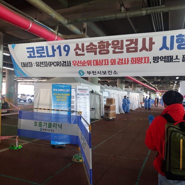  명절 시작 전 코로나 자가검사해보기!_부천  코로나19  신속항원검사(개인용),  부천종합운동장 선별진료소, 검사키트배부