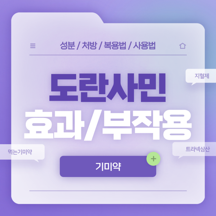  기미약 : 도란사민 효과 및 부작용 【#지혈 #지혈제 #기미 #먹는기미약】