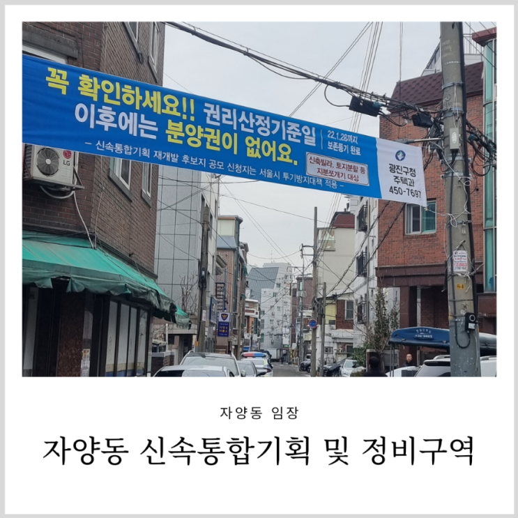 자양동 임장기: 신속통합기획 탈락한 자양 1구역, 2구역 및 정비구역 등을 중심으로 자양동 임장기: 신속통합기획 탈락한 자양 1구역, 2구역 및 정비구역 등을 중심으로