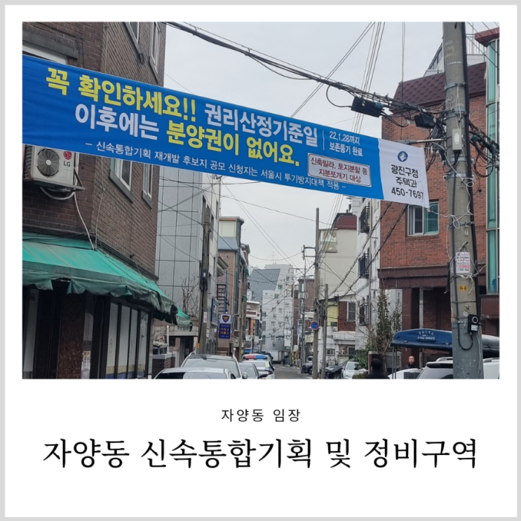 자양동 임장기: 신속통합기획 탈락한 자양 1구역, 2구역 및 정비구역 등을 중심으로