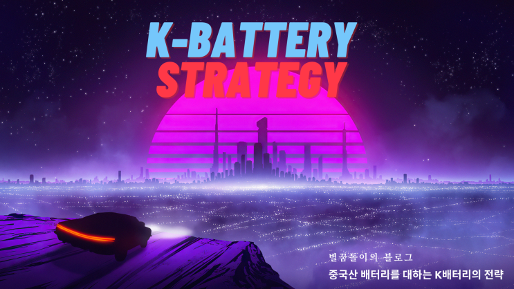  [2차전지/리튬/전기차 공부 #3] 코발트 프리 배터리, 하이니켈 배터리