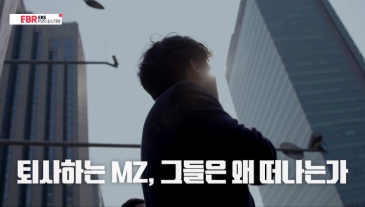  퇴사하는 MZ, 그들은 왜 떠나는가?