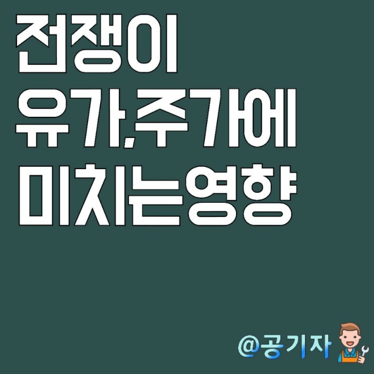  과거 사례로 알아보는 우크라이나 전쟁이 주가, 유가에 미치게될 영향