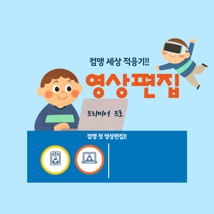  [왕초보 컴맹 탈출기] 국비지원 유튜브 영상편집-프리미어 프로