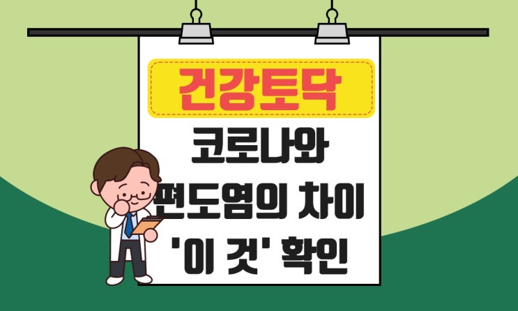  코로나 편도염 차이, 다른점과 급성 편도선염 증상 구별하는 방법
