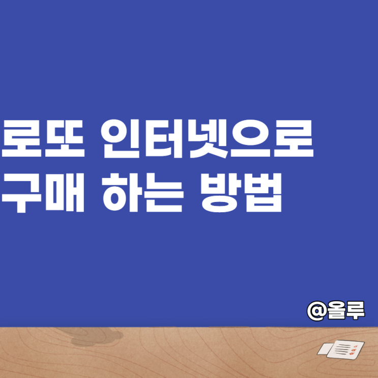  로또 인터넷 구매 하는 방법