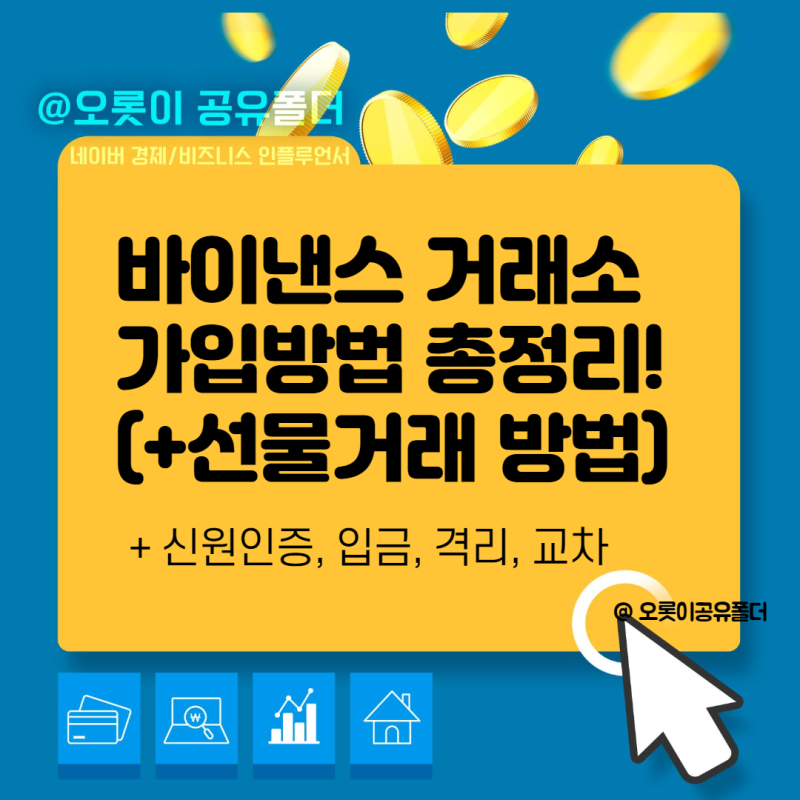 가상화폐 투자는 필수 바이낸스 거래소 가입 부터