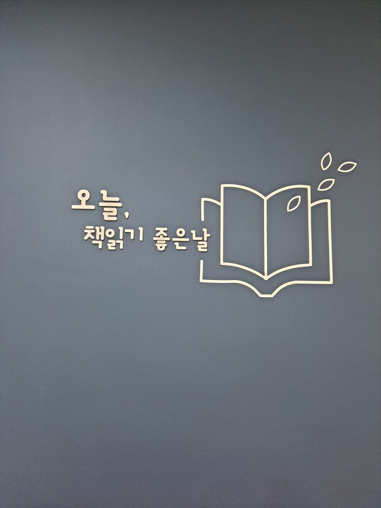  마두 도서관(圖書館) - 나에겐 선물 같은 장소