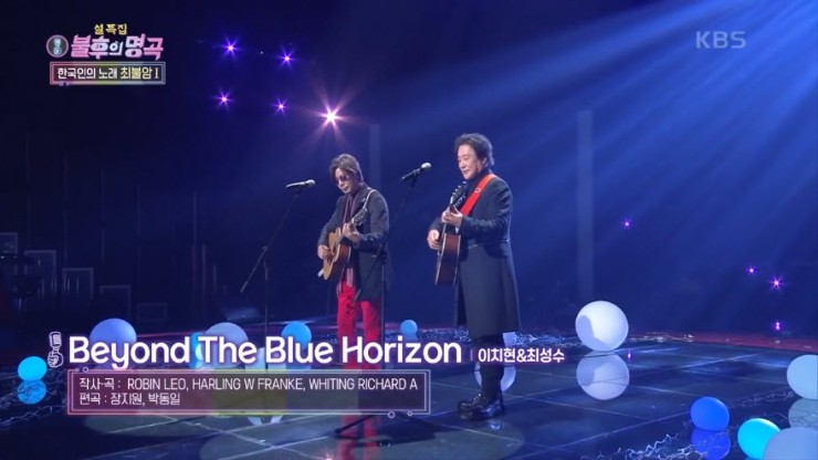 [불후의명곡2] 이치현·최성수 - Beyond The Blue Horizon [노래가사, 듣기, Live 동영상]