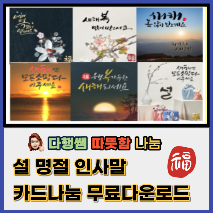 설 명절 인사말 신정 구정 문자 문구 카드 나눔 다운로드무료