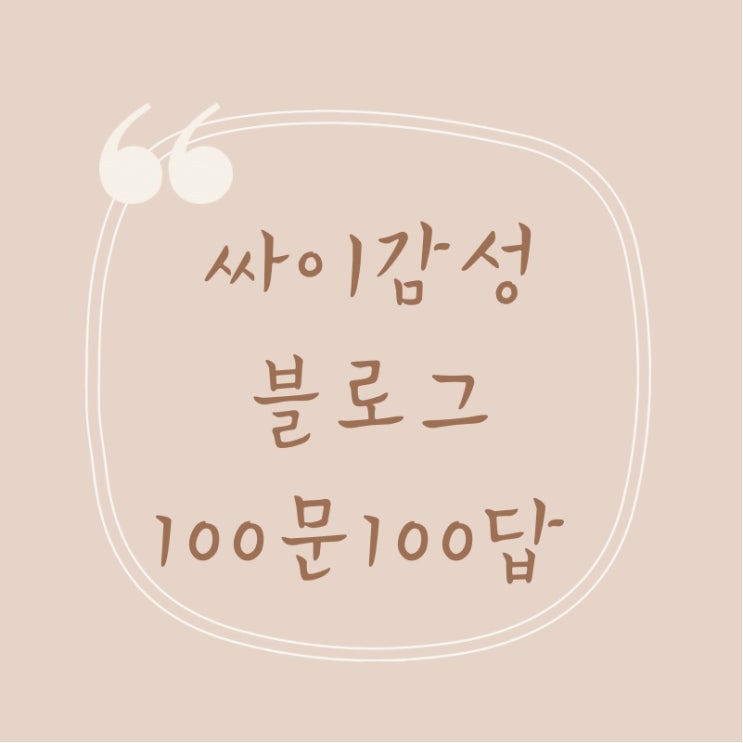  블로그 100문 100답 양식