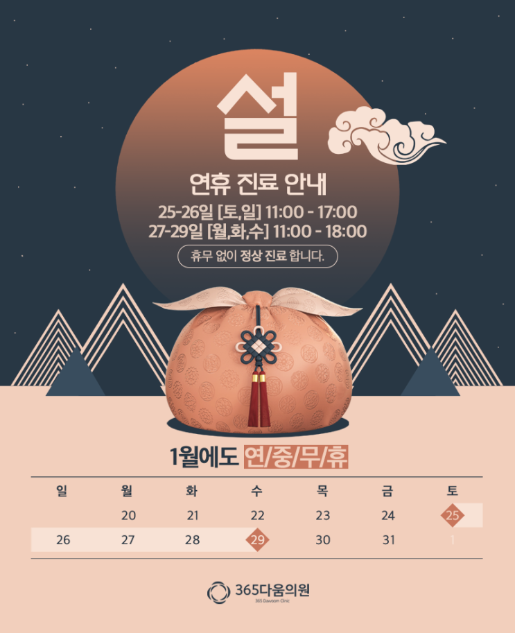  365다움의원] 2022년 설 연휴에도 정상진료합니다.