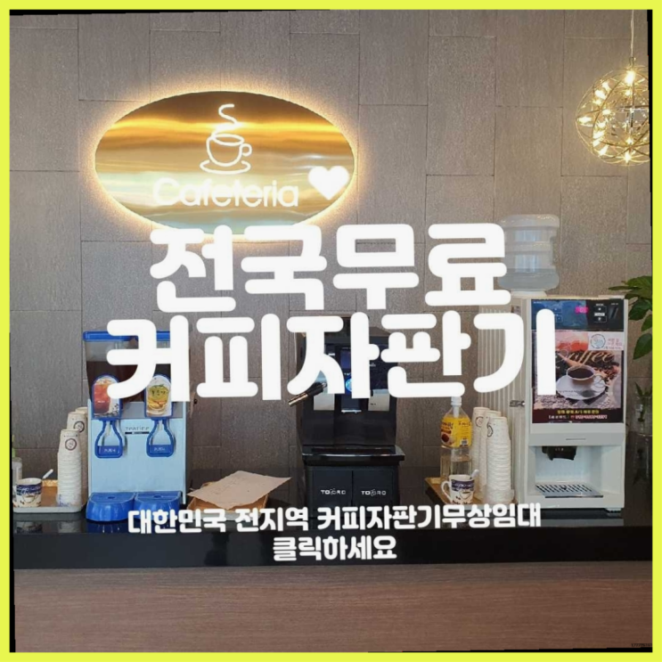  유계동 사무실커피머신 추천목록