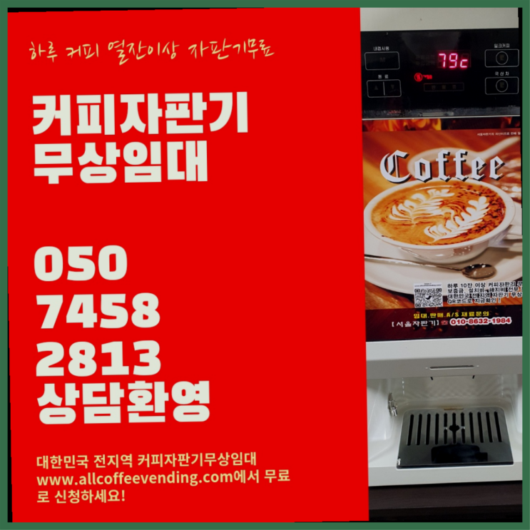 산천동 커피머신대여 서울자판기 여기죠