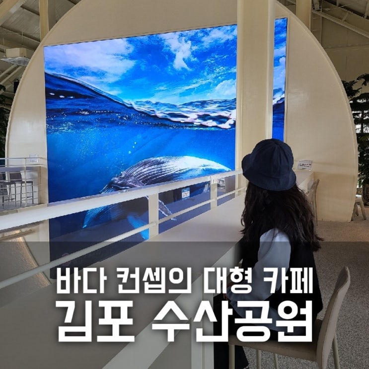 김포 수산공원 / 바다컨셉의 사진찍기 좋은 카페 김포 수산공원 / 바다컨셉의 사진찍기 좋은 카페