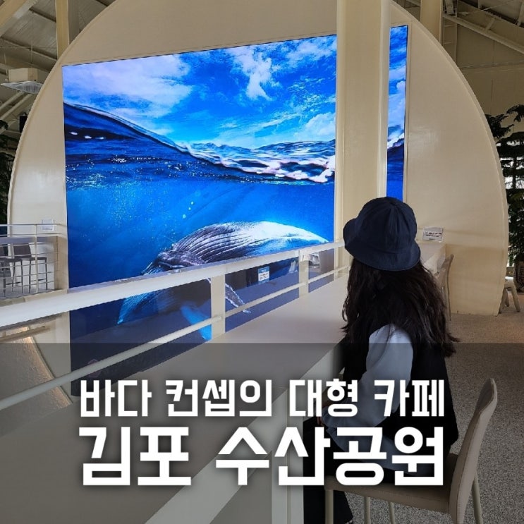 김포 수산공원 / 바다컨셉의 사진찍기 좋은 카페