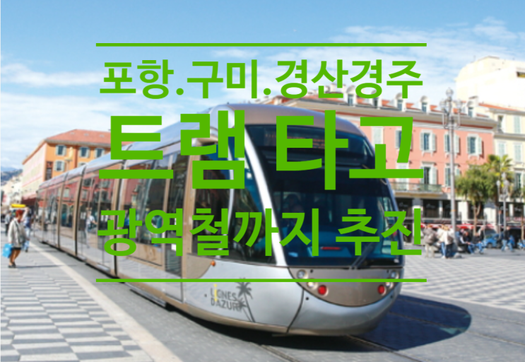  포항.구미.경산.경주 트램타고 광역철까지 추진