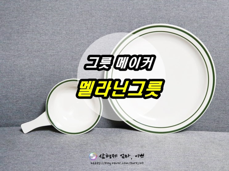  멜라닌그릇 이스톤 빈티지 접시 그릇 추천!