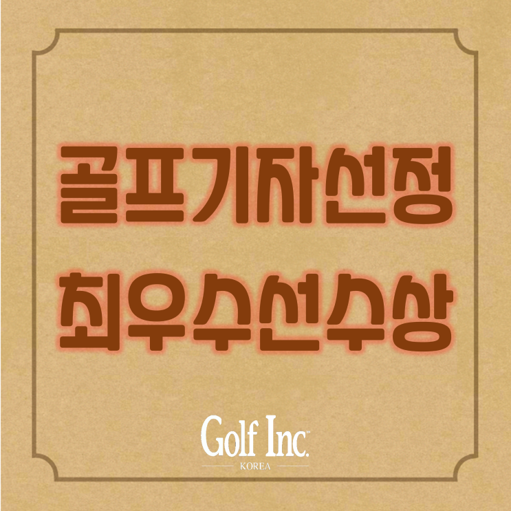  넬리 코다 고진영 제치고 미국골프기자협회(GWAA) 올해의 여자선수 선정...남자부문 콜린 모리카와에게 골프기자가 뽑은 최고의 선수