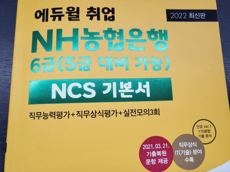  2022 농협은행 채용 지원하기 전 꼼꼼히 학습 시작!