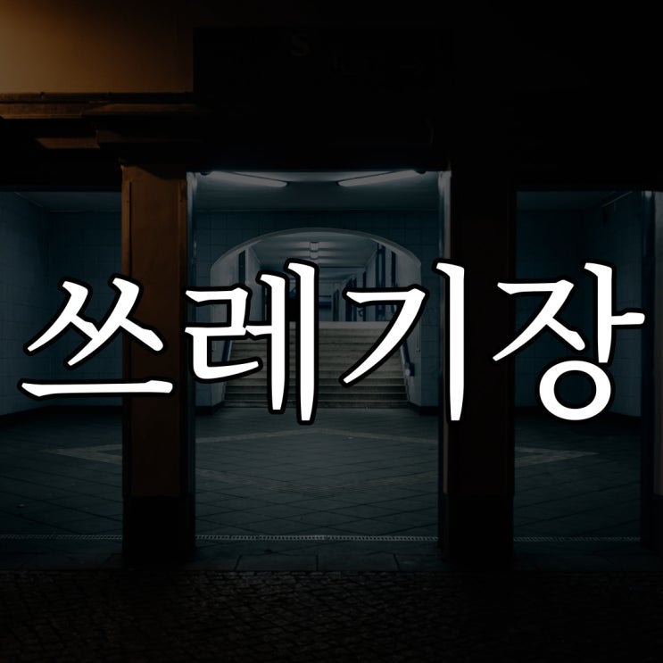  2ch - 지하의 쓰레기장 / 레전드 공포 무서운 썰