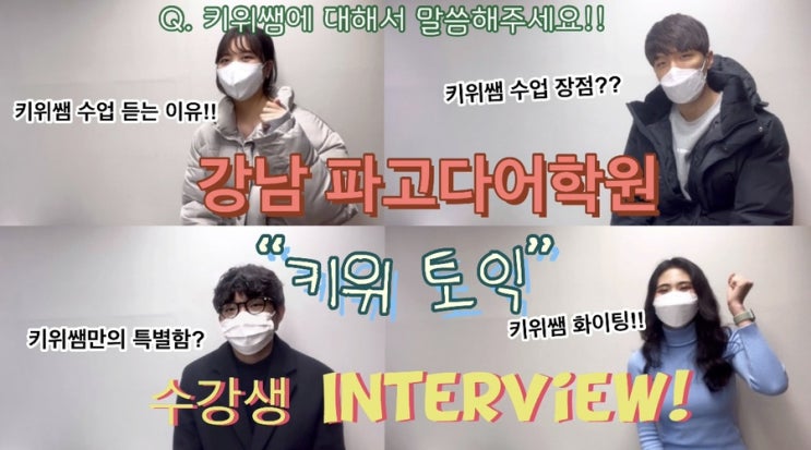  [강남 토익학원 추천/강남 토익/파고다 토익] 수강생들이 직접 전한 키위쌤 토익 공부 법, 토익학원 추천! 키위 토익 추천!